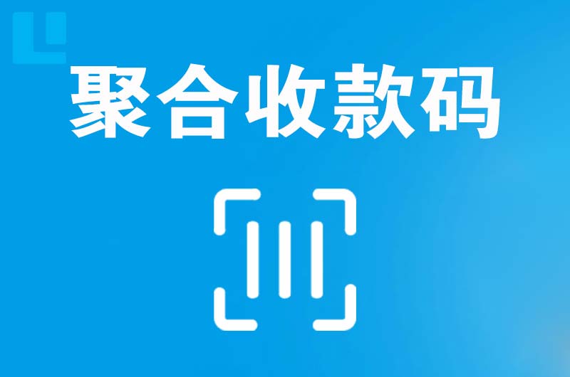 昭阳拉卡拉聚合收款码